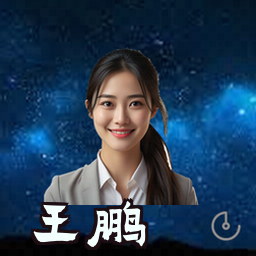 王鹏