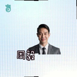 周毅