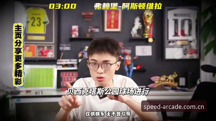欧联杯决赛的极速掌控：阿斯顿维拉3-0弗赖堡与X9B2电玩城体验对比