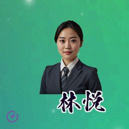 林悦
