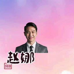 赵娜